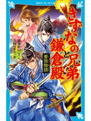 cover image of きずなの兄弟と鎌倉殿　曽我物語